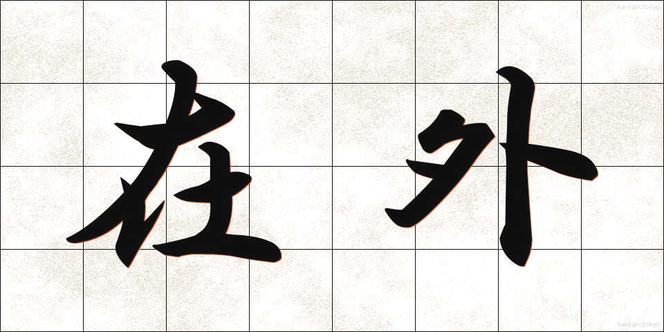 在外 (ざいがい)