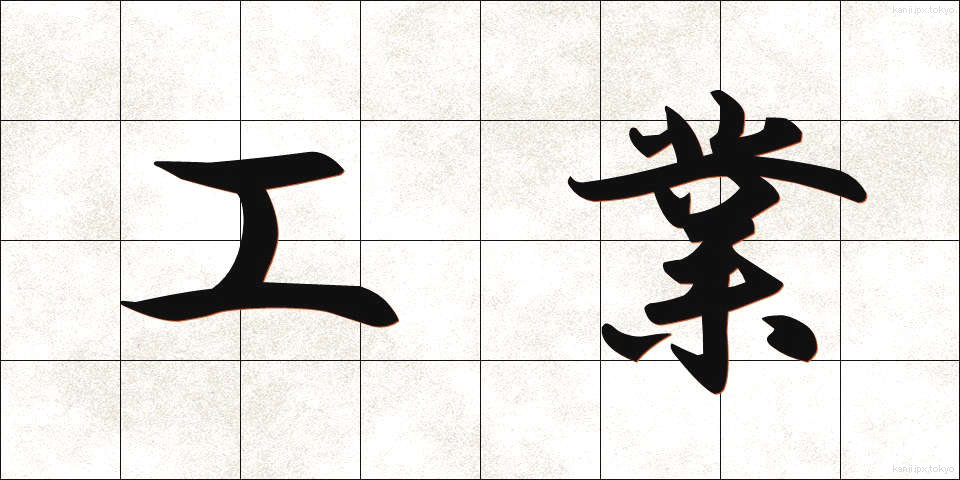 工業 (こうぎょう)