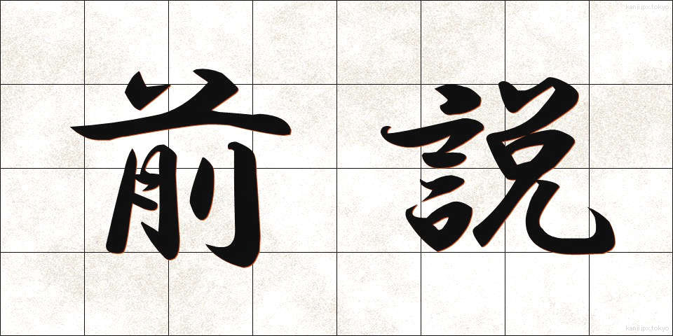 前説 (ぜんせつ)