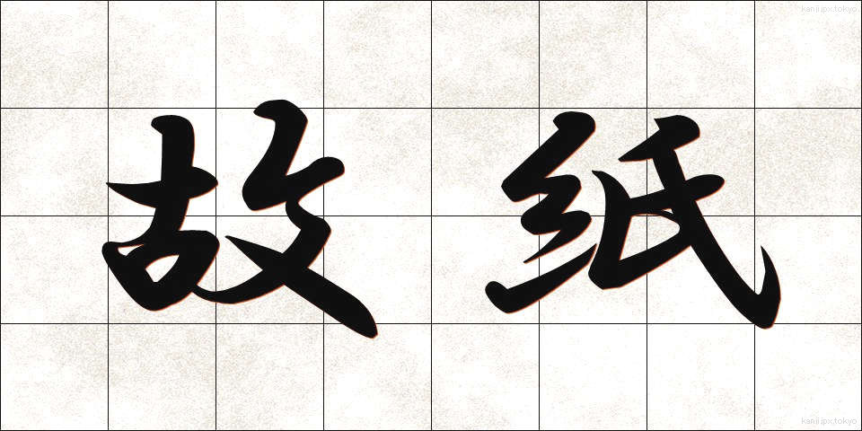 故紙 (こし)
