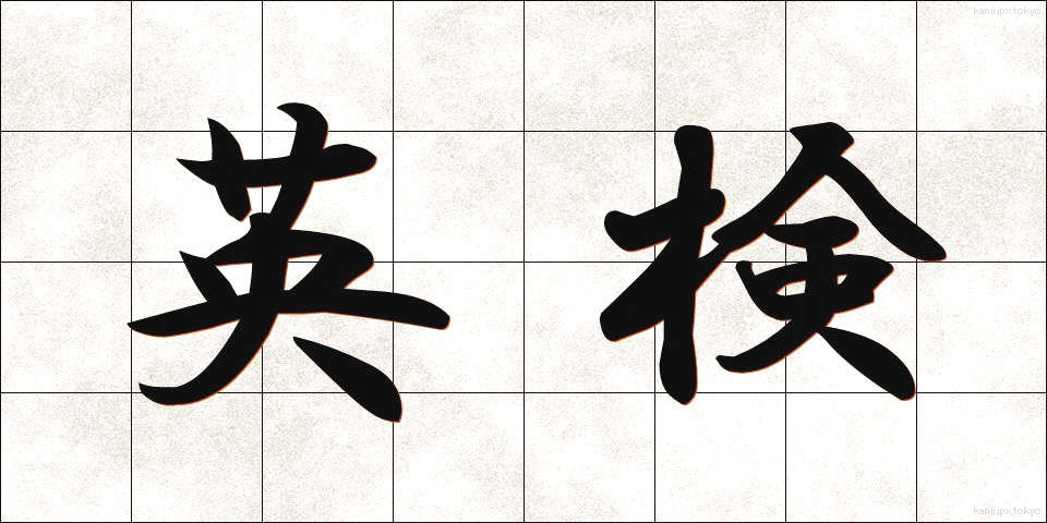 英検 (えいけん)