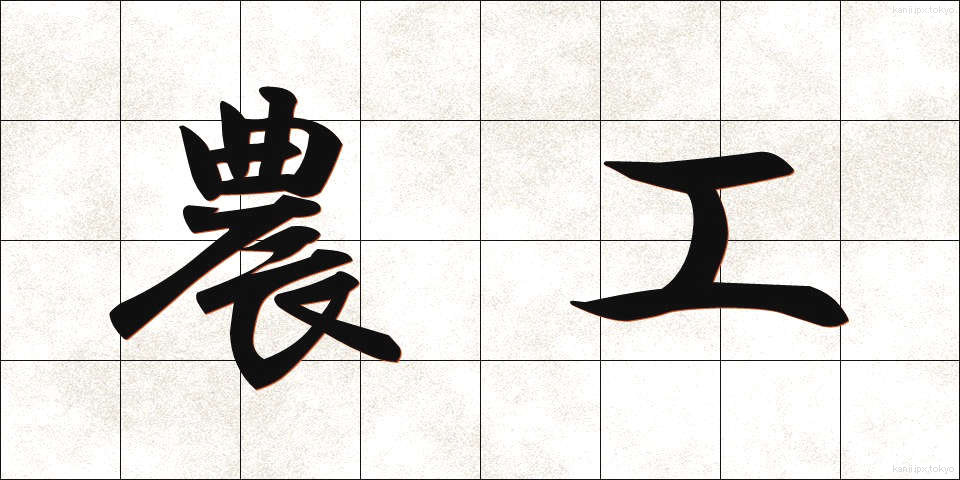 農工 (のうこう)