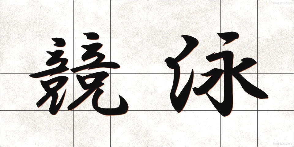 競泳 (きょうえい)