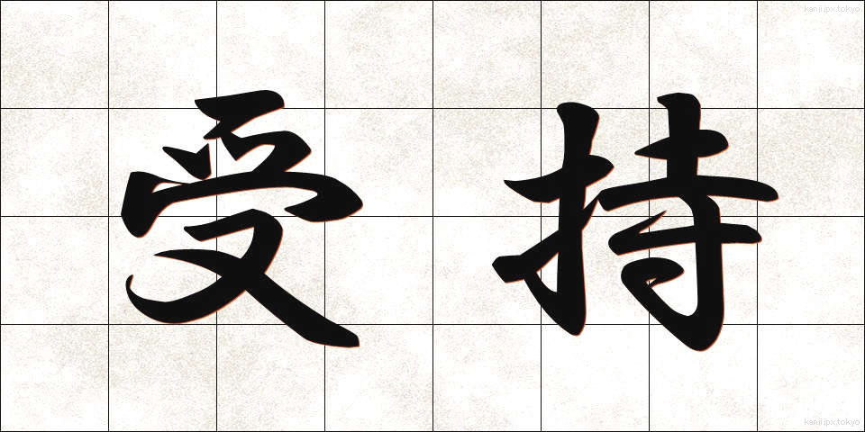 受持 (うけもち)