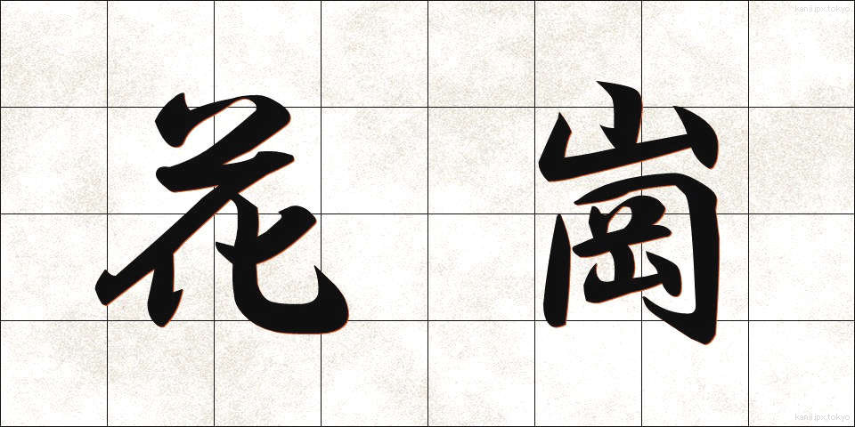 花崗 (かこう)