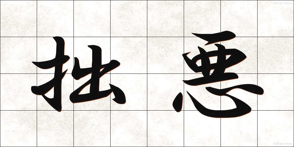 拙悪 (せつあく)