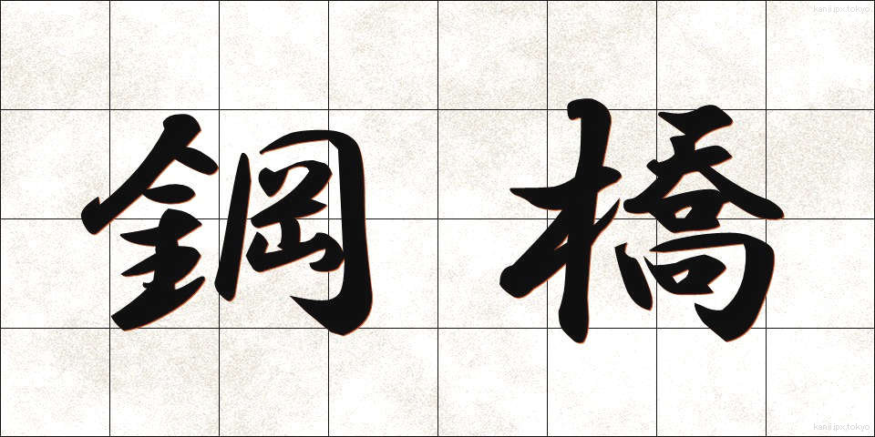 鋼橋 (こうきょう)