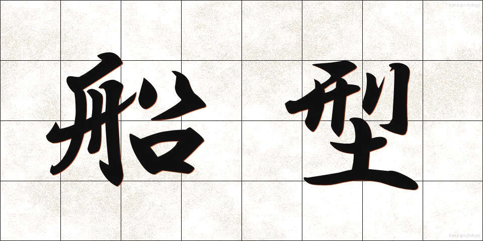 船型 (せんけい)
