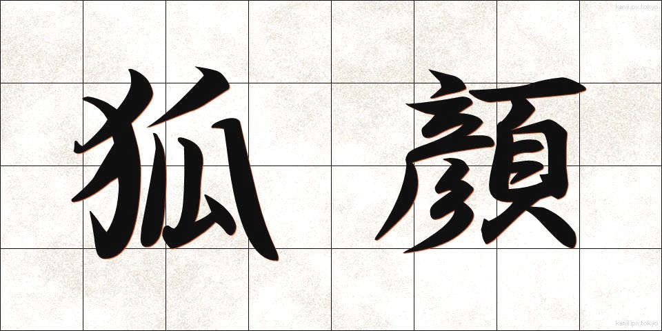 狐顔 (こがお)