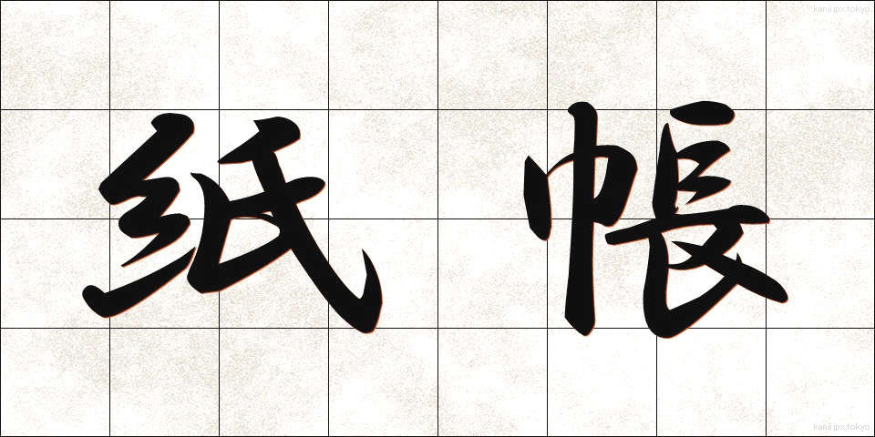 紙帳 (しちょう)