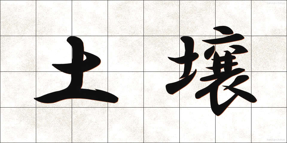 土壌 (どじょう)