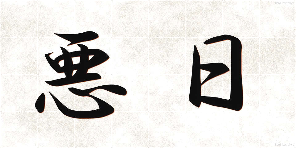 悪日 (あくにち)