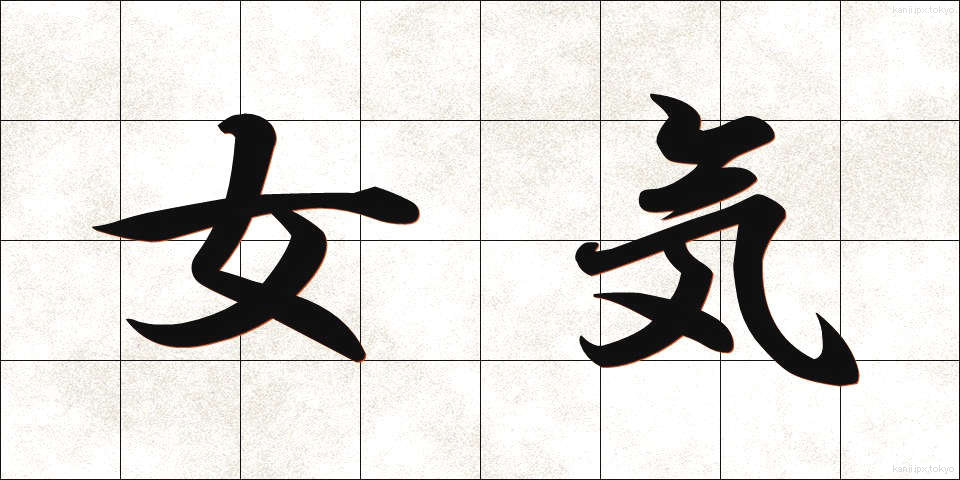 女気 (おんなぎ)