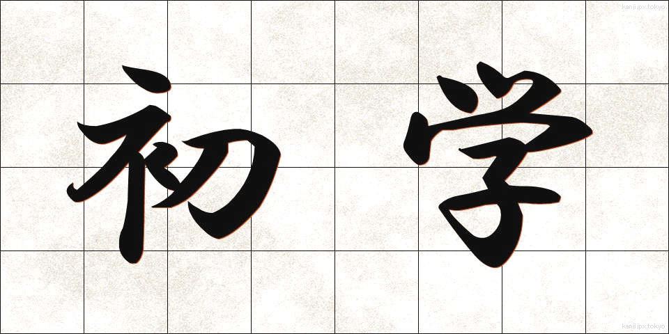 初学 (しょがく)