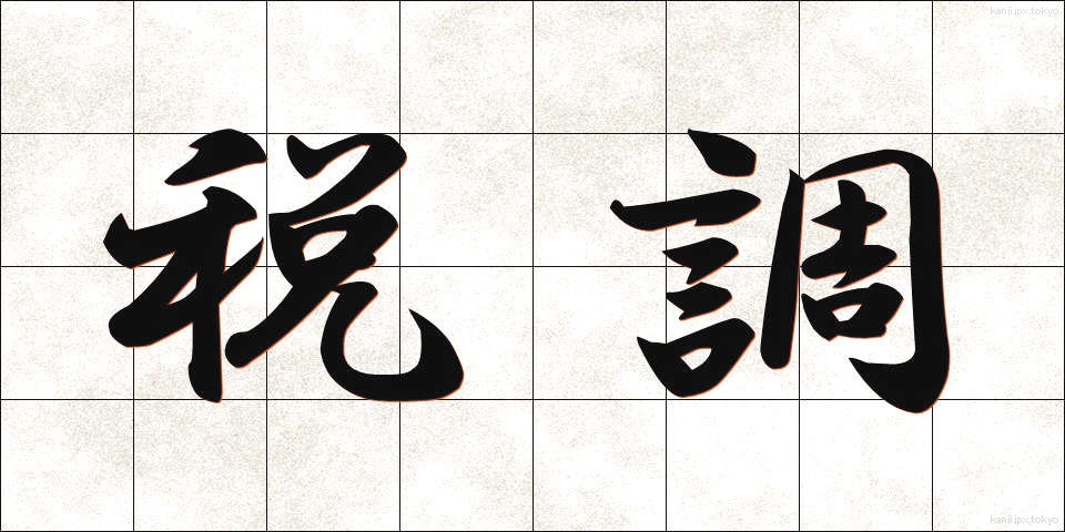 税調 (ぜいちょう)