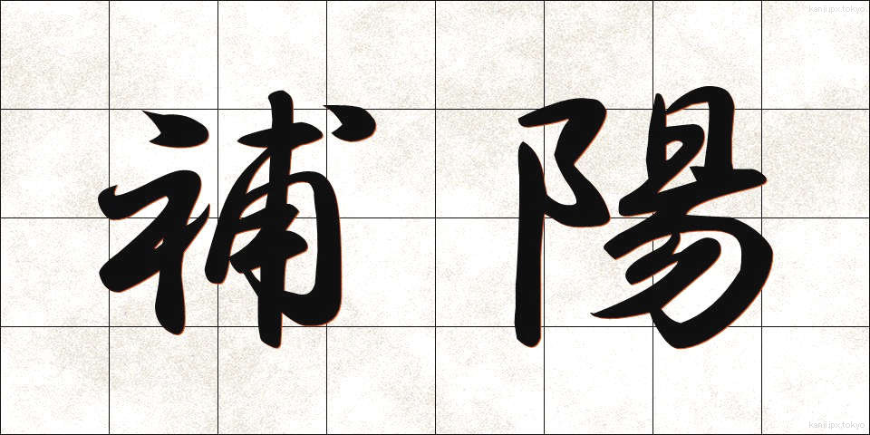 補陽 (ほよう)