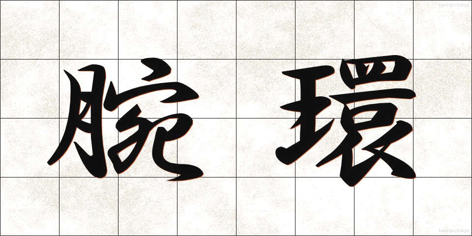 腕環 (うでわ)