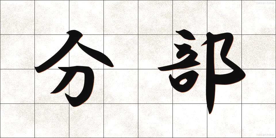 分部 (ぶんぶ)