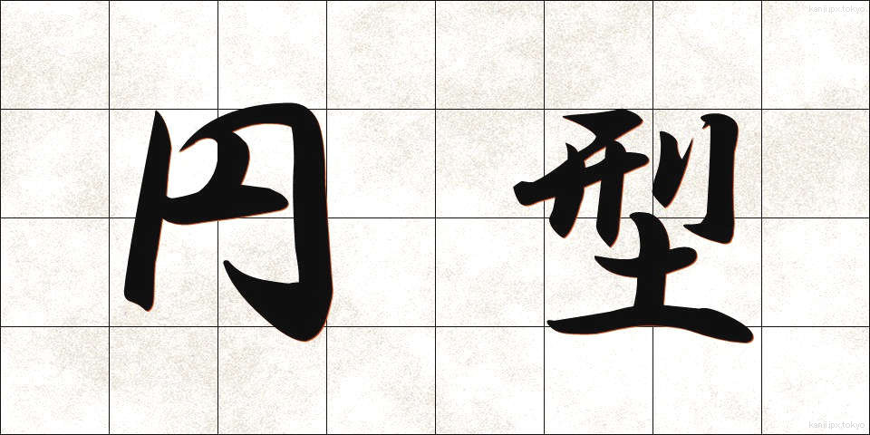 円型 (えんけい)