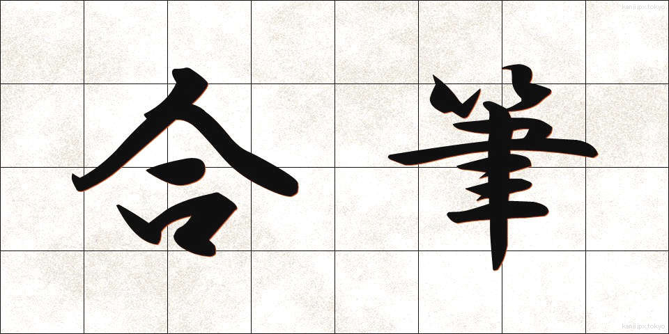 合筆 (がっぴつ)