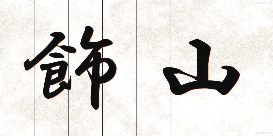 飾山 (かざやま)