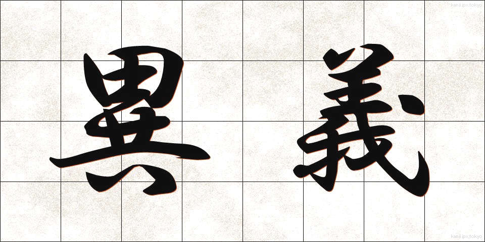 異義 (いぎ)
