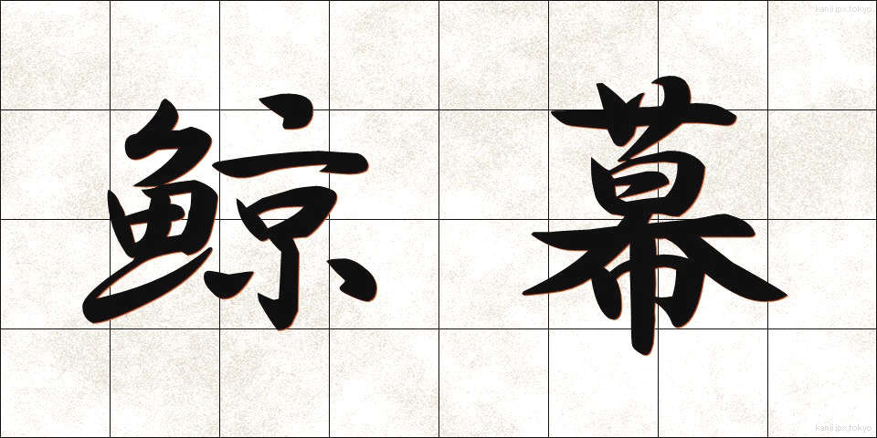 鯨幕 (くじらまく)