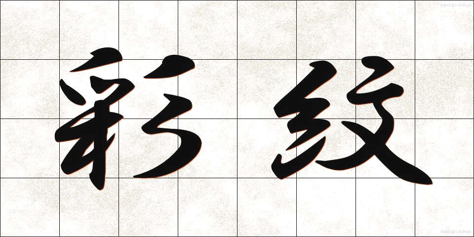 彩紋 (さいもん)