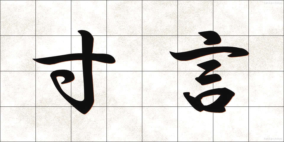 寸言 (すんげん)