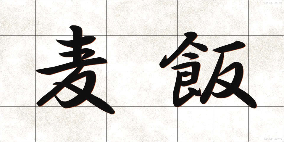 麦飯 (むぎめし)