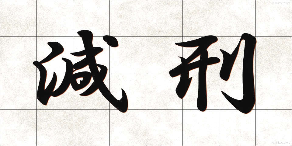 減刑 (げんけい)