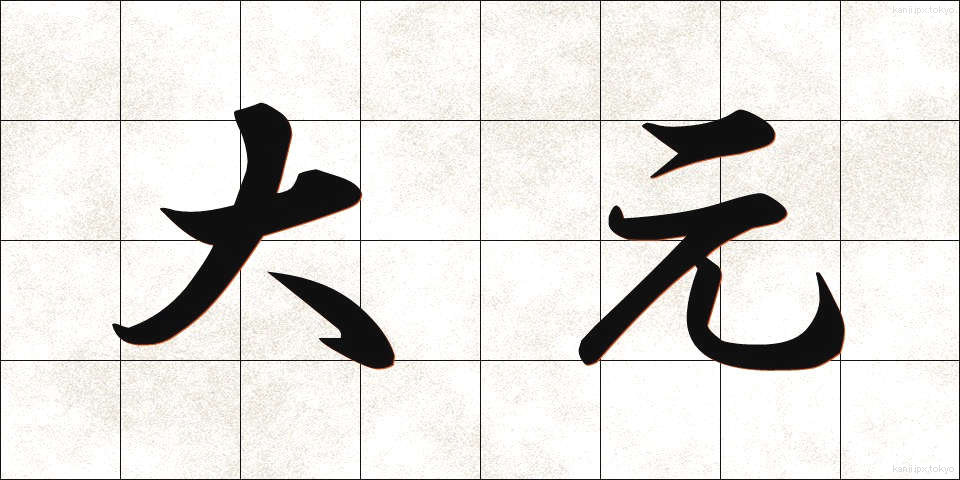 大元 (おおもと)