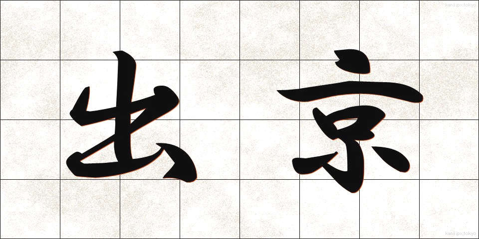 出京 (しゅっきょう)