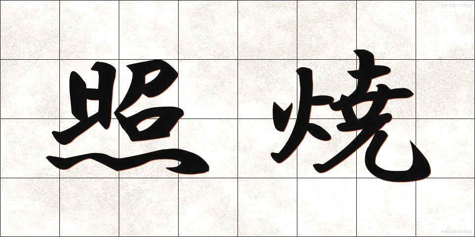 照焼 (てりやき)