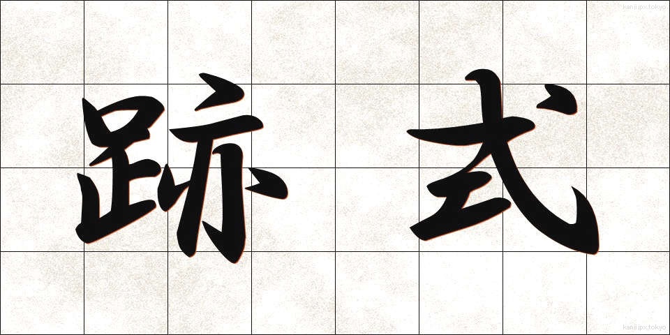 跡式 (あとしき)