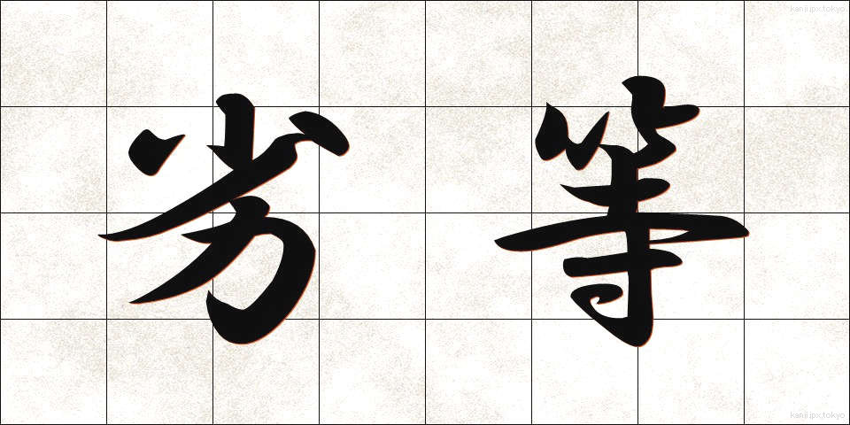 劣等 (れっとう)