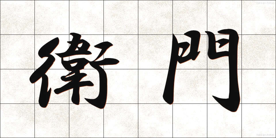 衛門 (えもん)