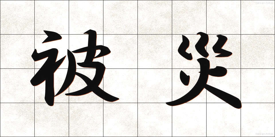 被災 (ひさい)