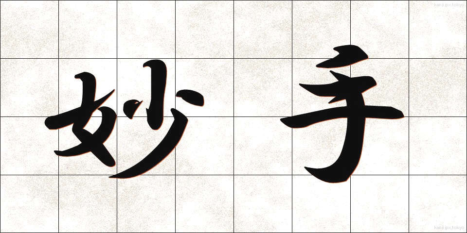 妙手 (みょうしゅ)