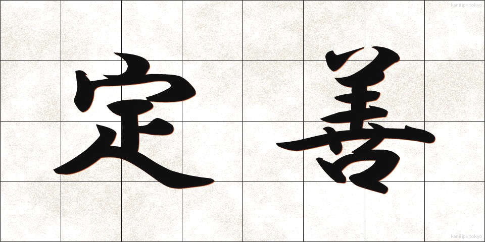 定善 (ていぜん)