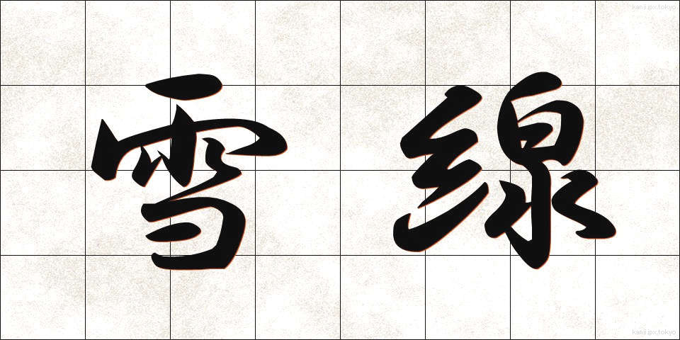 雪線 (せっせん)