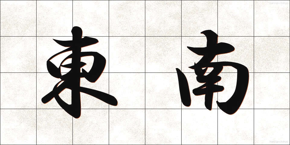 東南 (とうなん)