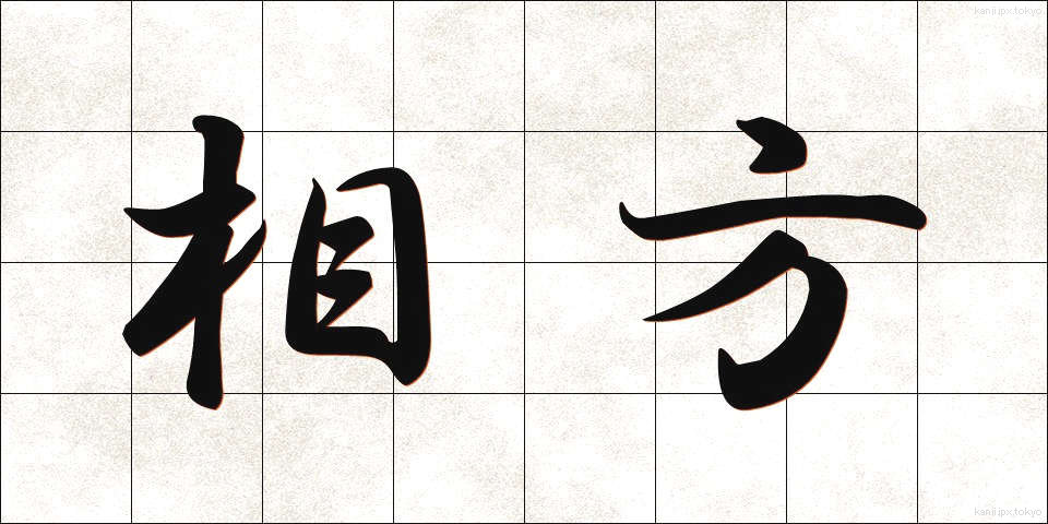 相方 (あいかた)
