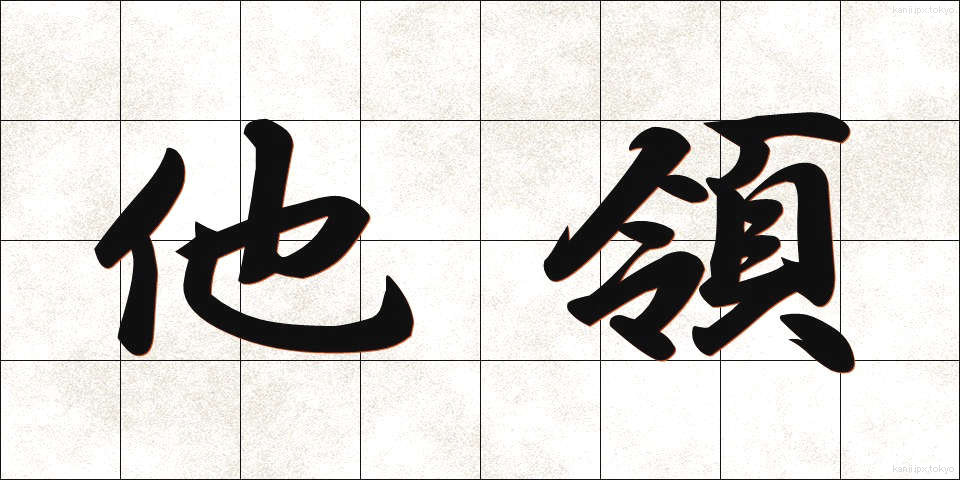 他領 (たりょう)