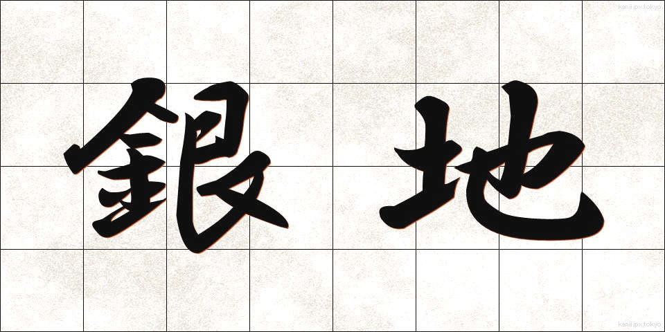 銀地 (ぎんじ)