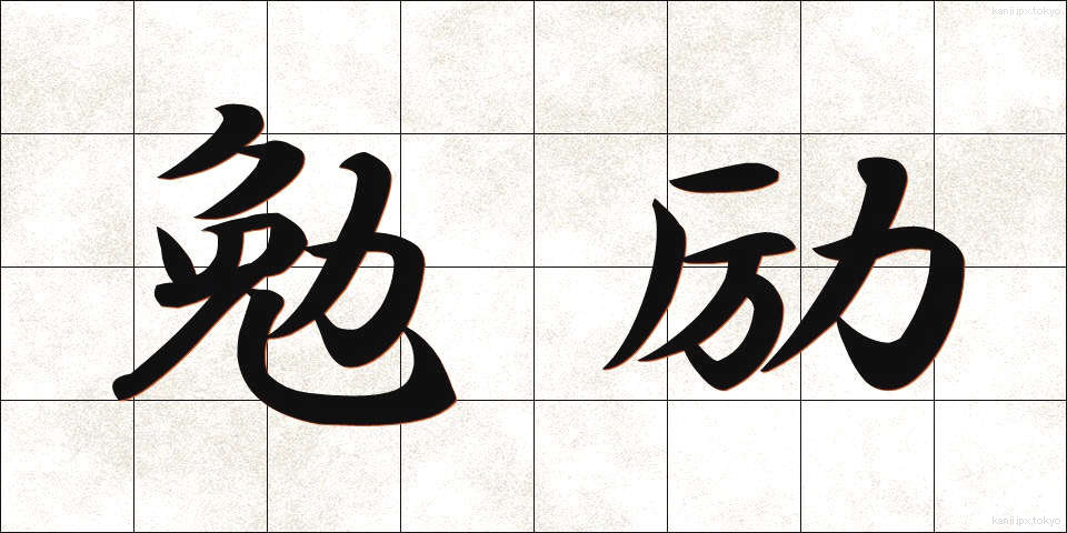 勉励 (べんれい)