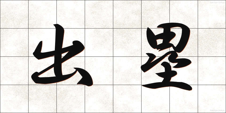 出塁 (しゅつるい)