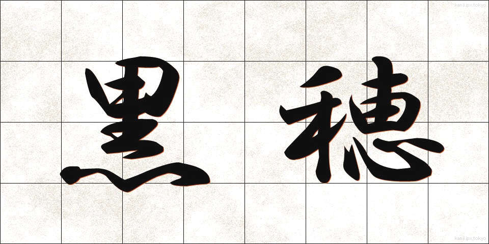 黒穂 (くろほ)