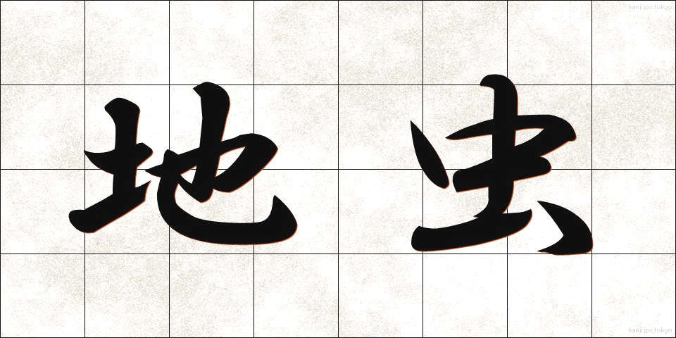 地虫 (じむし)