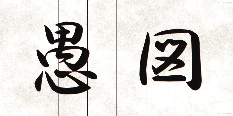 愚図 (ぐず)